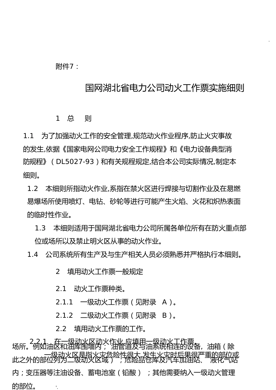 国网湖北省电力公司动火工作票实施细则[共27页]_第1页