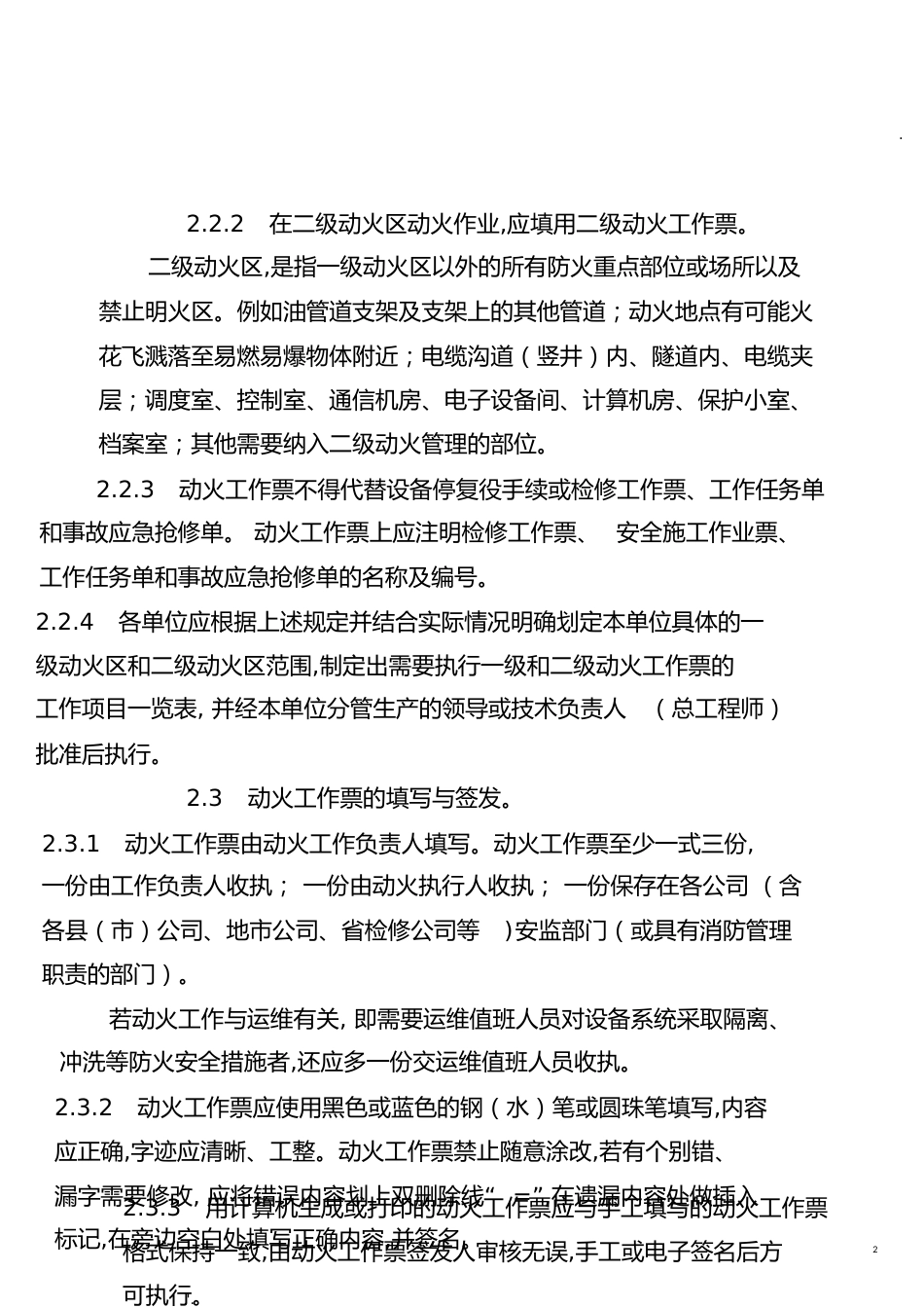 国网湖北省电力公司动火工作票实施细则[共27页]_第2页