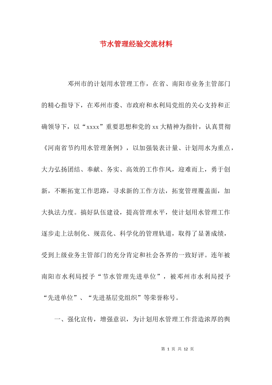 （精选）节水管理经验交流材料_第1页