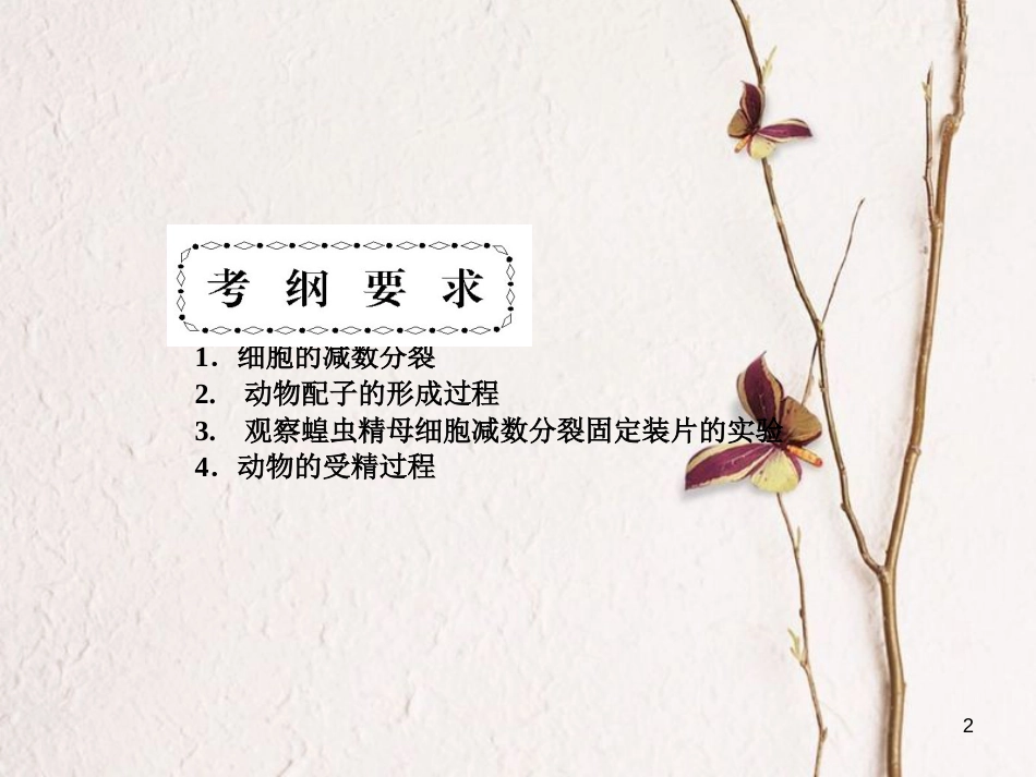 高考高考生物一轮复习 第二章 基因和染色体的关系（第十八课时）第1节 减数分裂和受精作用课件 新人教版必修2_第2页