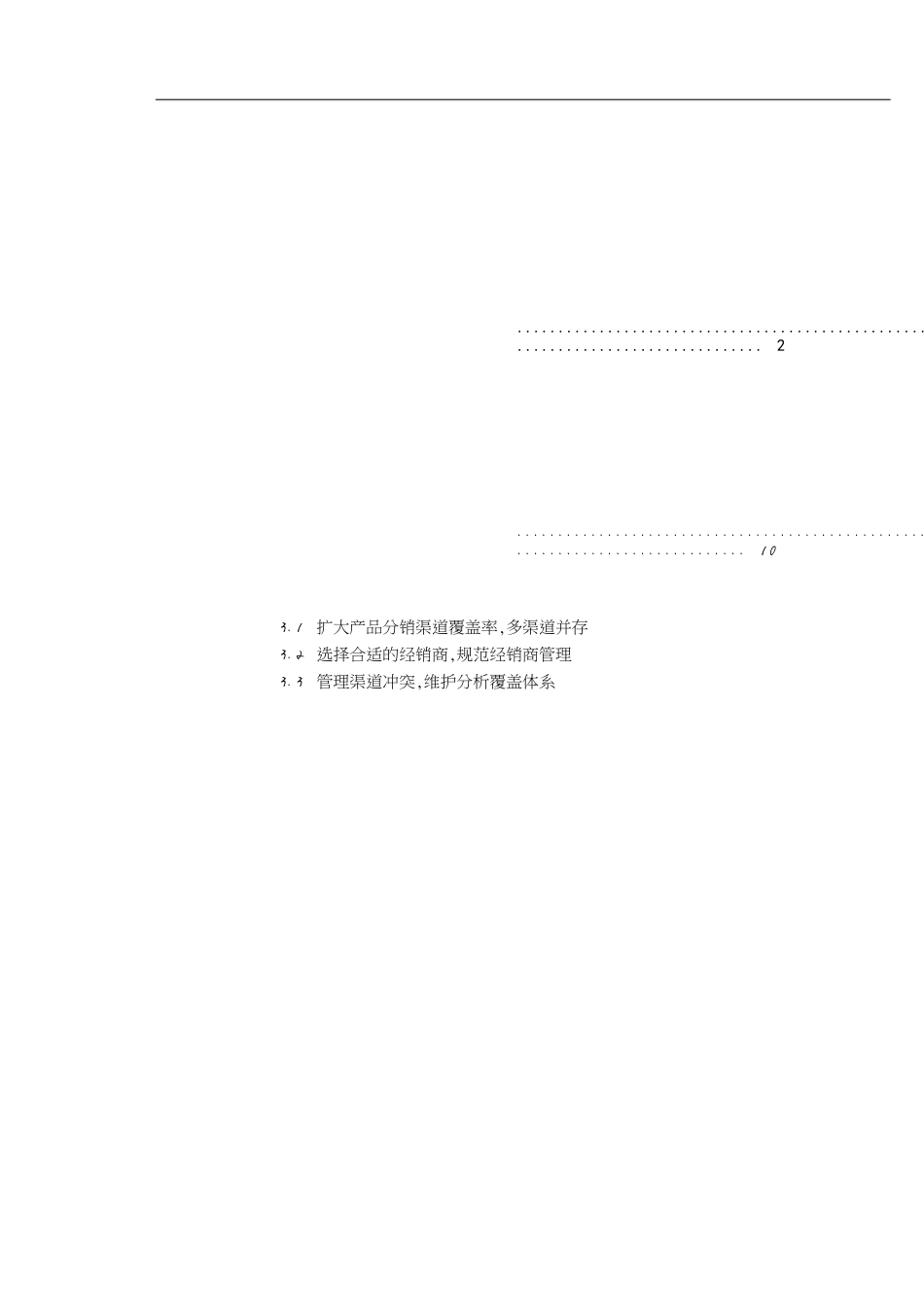 康师傅的渠道模式分析[共13页]_第1页