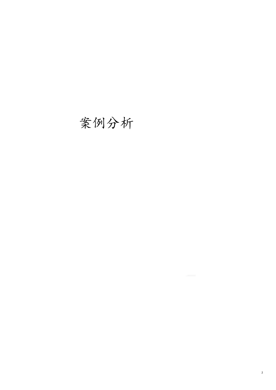 （企业管理咨询）管理咨询师讲义[共20页]_第2页