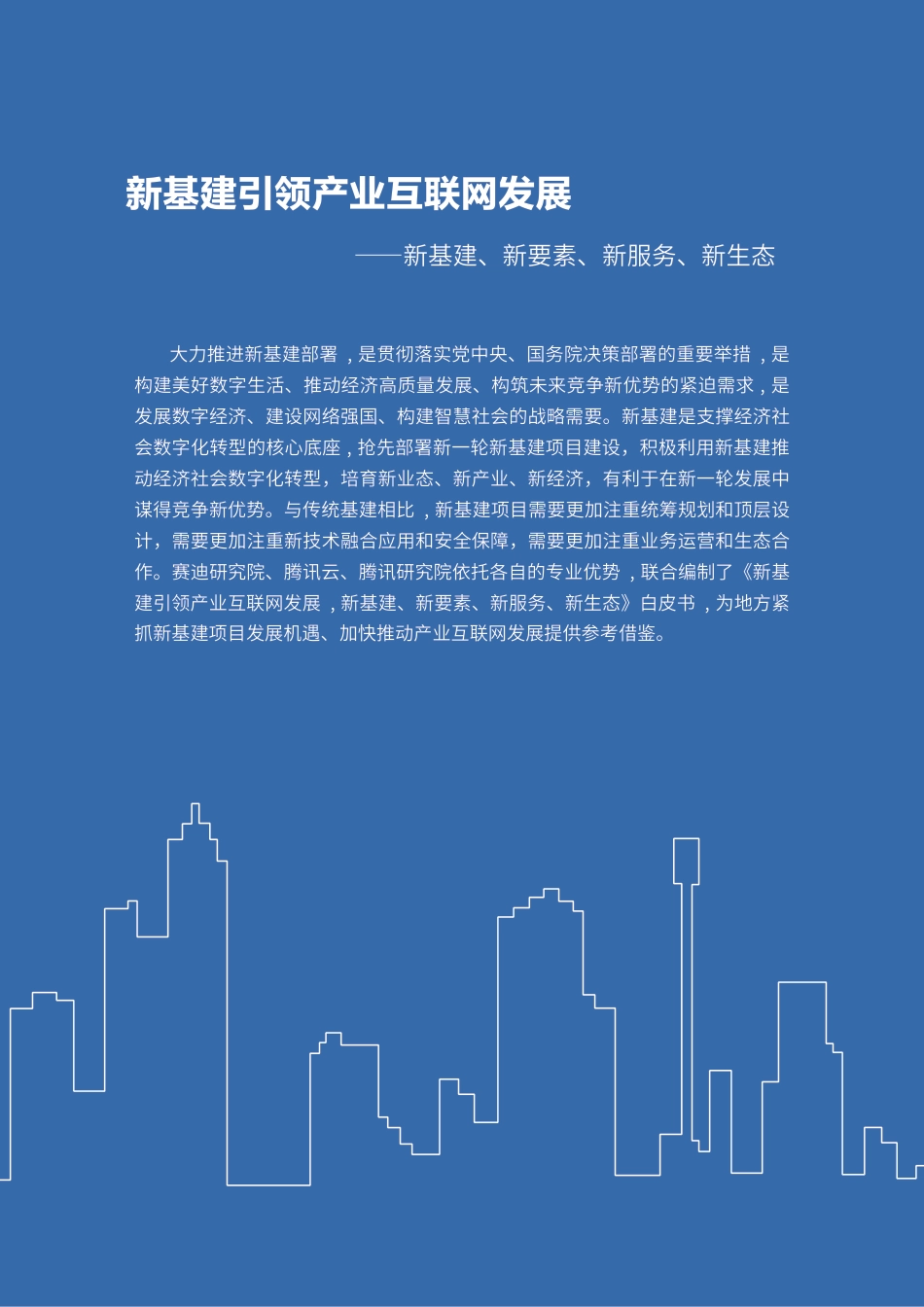 赛迪智库：新基建引领产业互联网发展，新基建、新要素、新服务、新生态（56页）_第2页