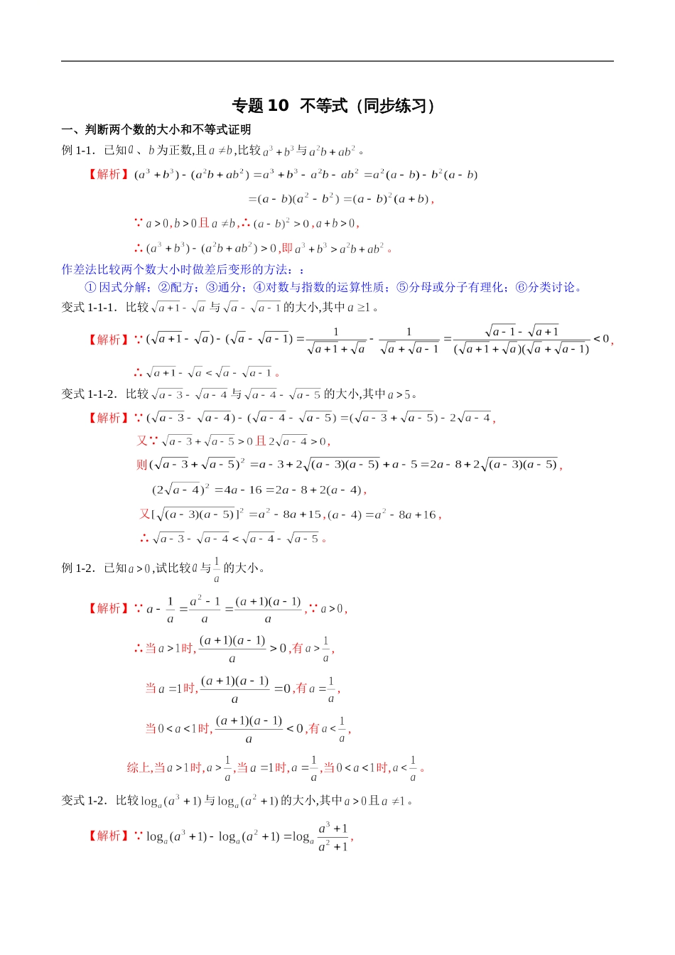 专题10 不等式（同步练习）（解析版）_第1页
