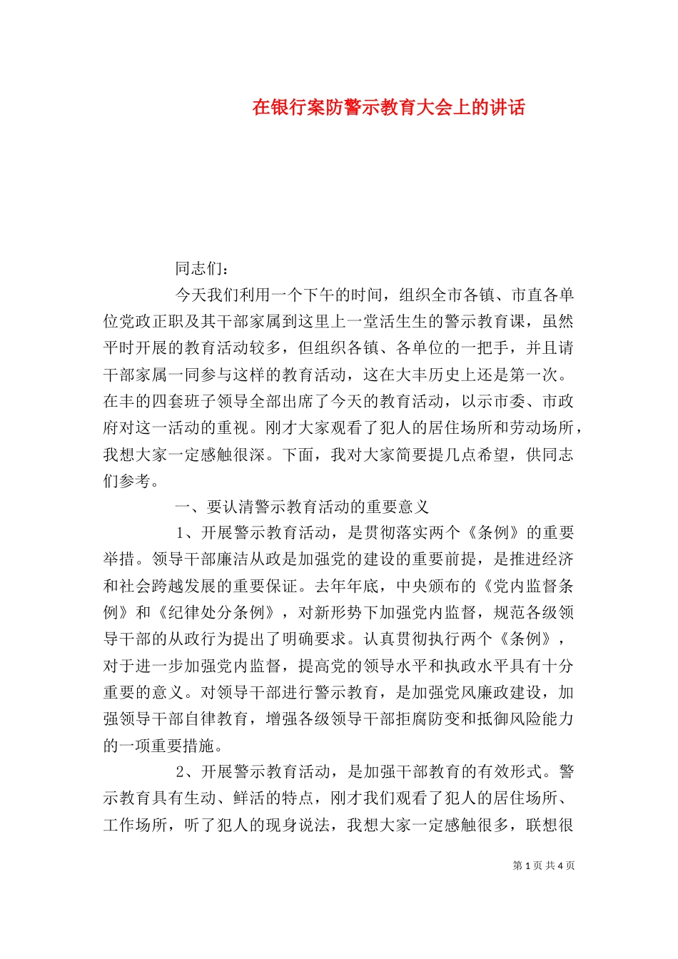 在银行案防警示教育大会上的讲话_第1页