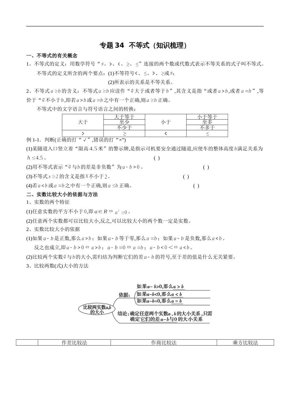 专题34 不等式（知识梳理）（新高考地区专用）（原卷版）_第1页