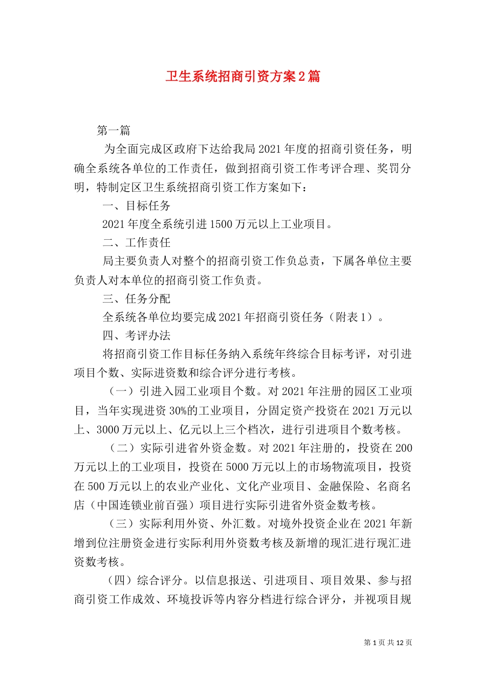 卫生系统招商引资方案2篇（一）_第1页