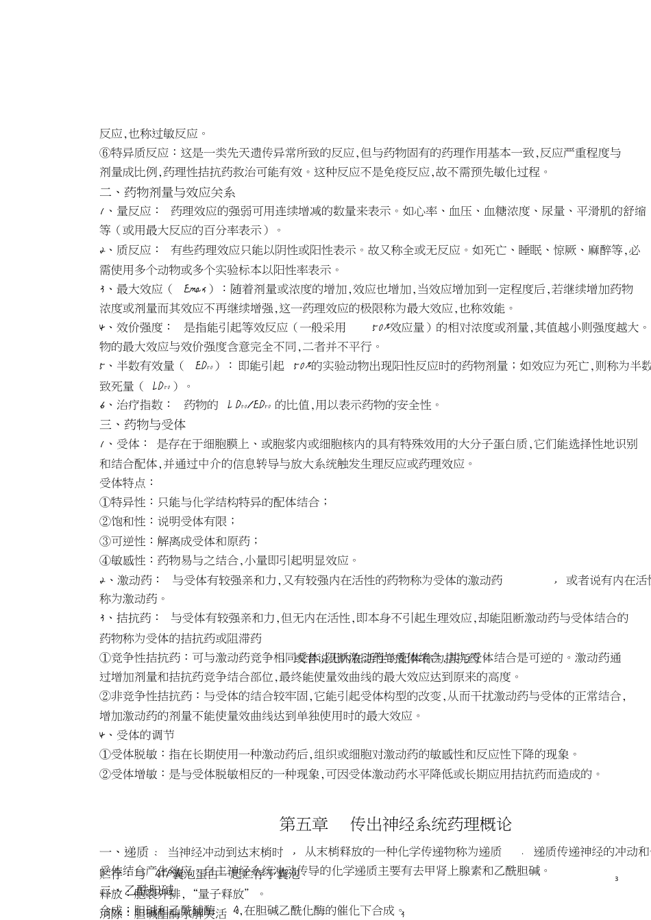 药理学复习资料[共12页]_第3页