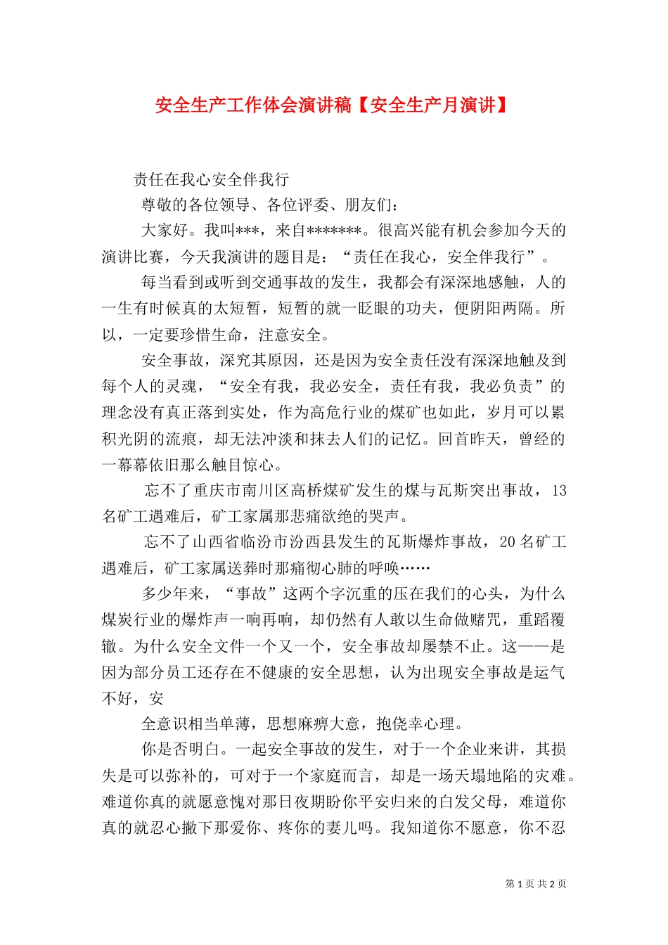 安全生产工作体会演讲稿【安全生产月演讲】（二）_第1页