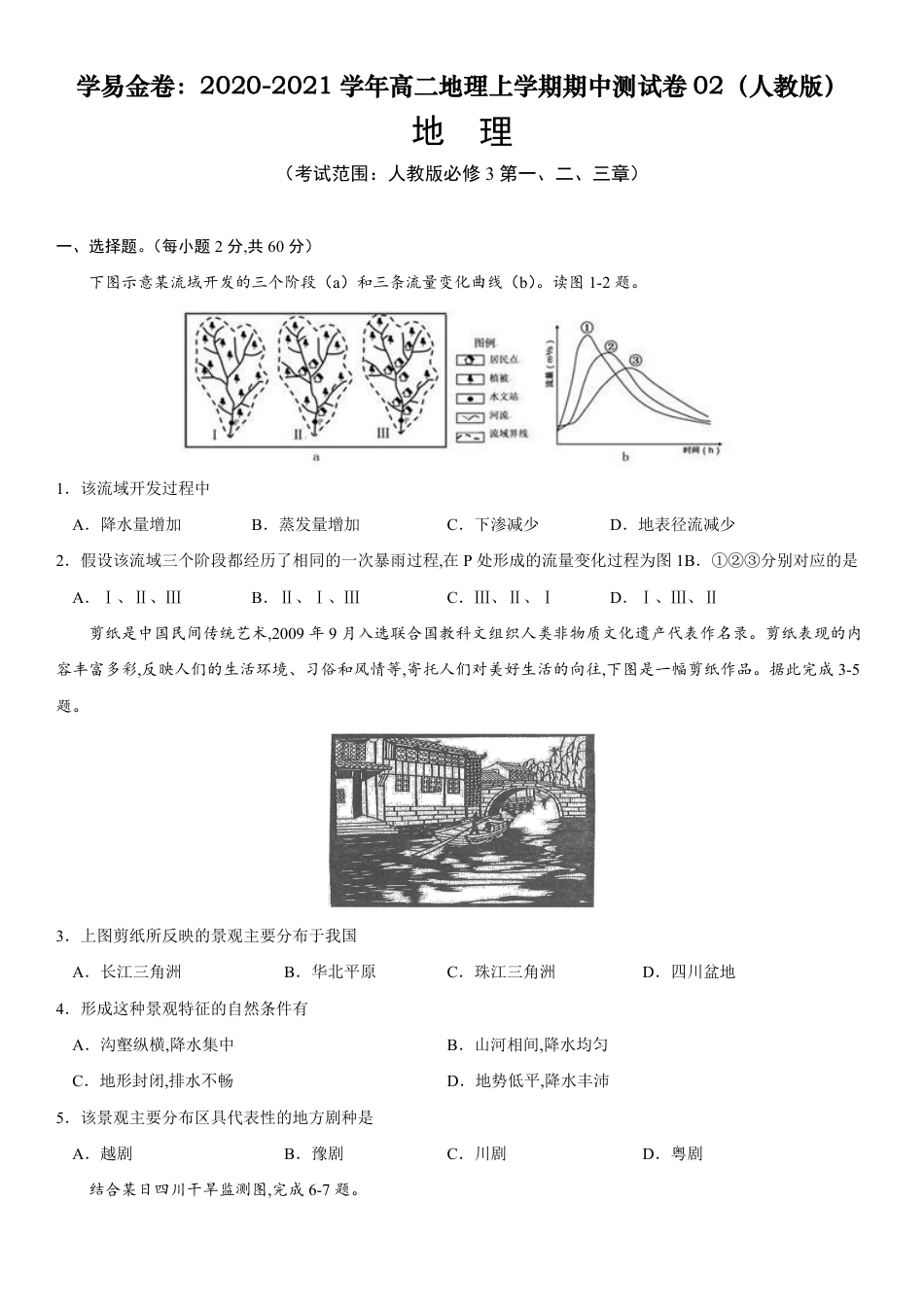 2020-2021学年高二地理上学期期中测试卷02（人教版）【考试范围人教版必修3第一、二、三章】（原卷版）_第1页