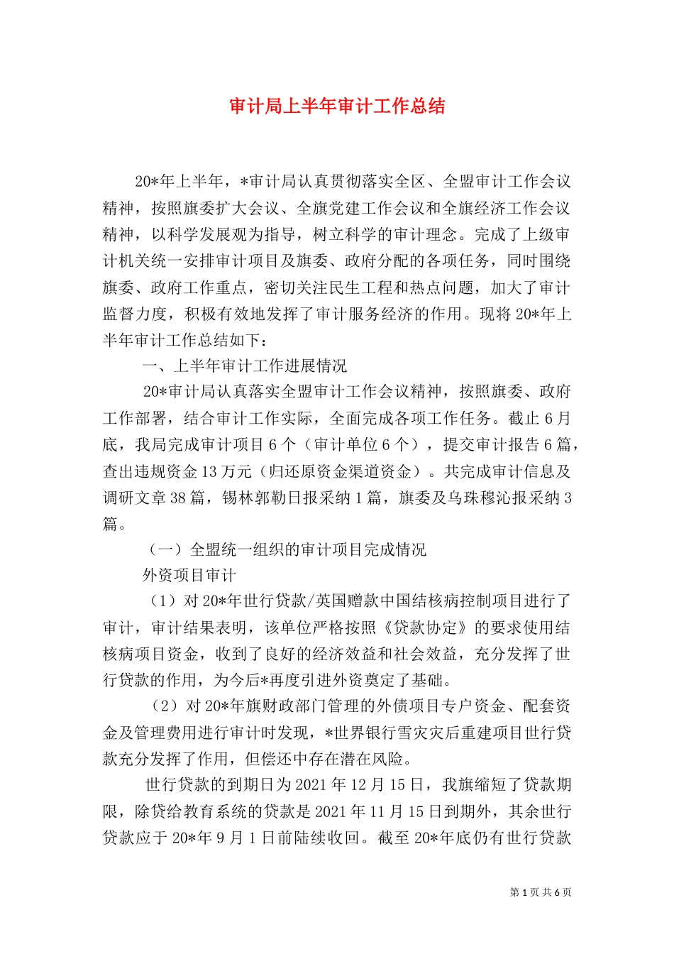 审计局上半年审计工作总结_第1页