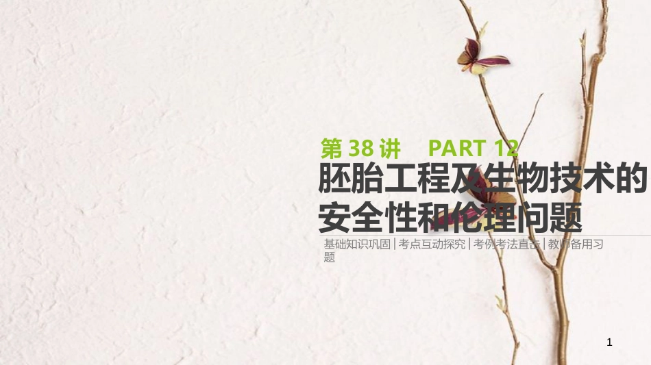(全国)高考生物一轮复习(基础知识巩固+考点互动探究+考例考法直击+教师备用习题)第12单元 现代生物科技专题 第38讲 胚胎工程及生物技术的安全性和伦理问题课件_第1页