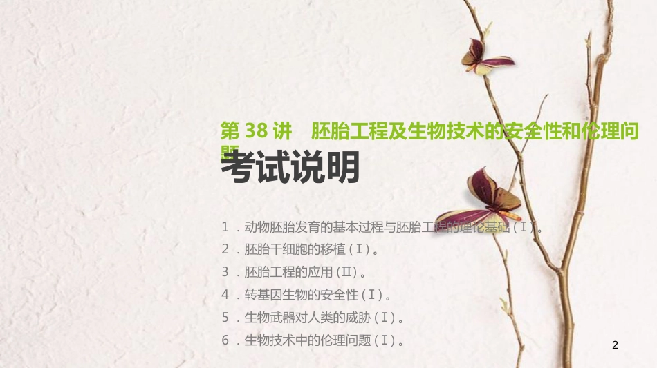 (全国)高考生物一轮复习(基础知识巩固+考点互动探究+考例考法直击+教师备用习题)第12单元 现代生物科技专题 第38讲 胚胎工程及生物技术的安全性和伦理问题课件_第2页