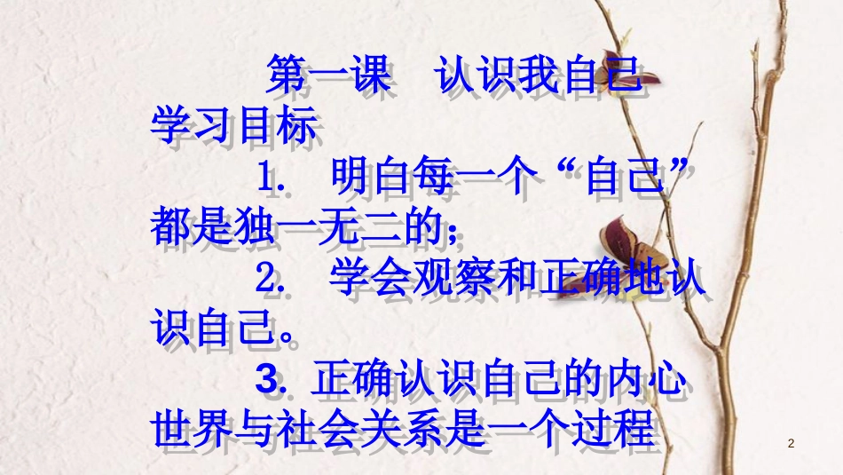 七年级道德与法治上册 第四单元 向上吧，时代少年 4.1 悦纳自我 第1框 认识我自己课件 粤教版[共48页]_第2页