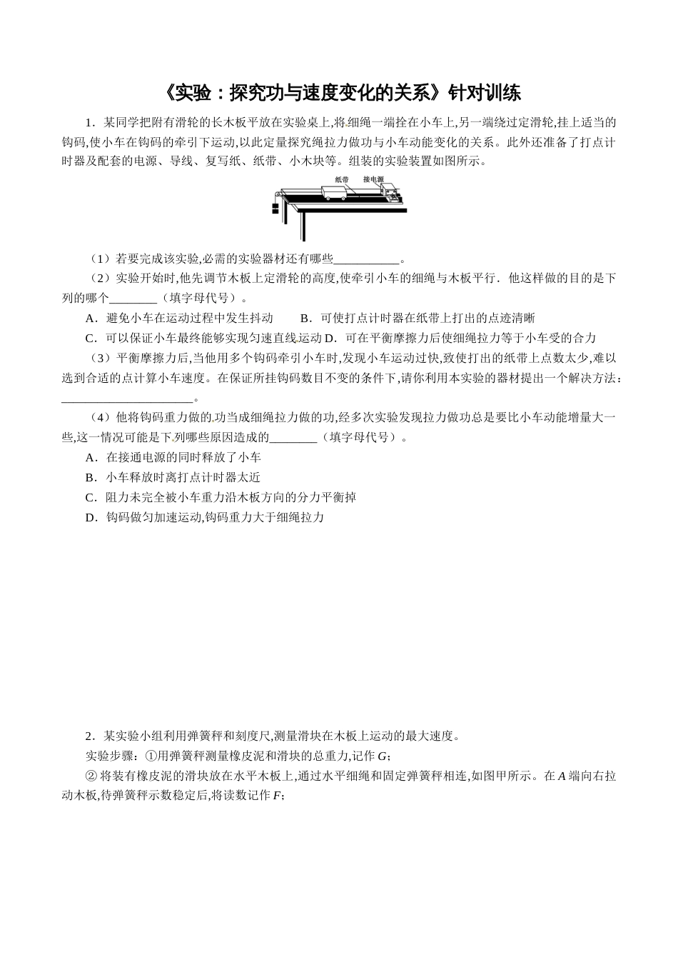 针对训练04 实验《探究功与速度变化的关系》（原卷版）_第1页