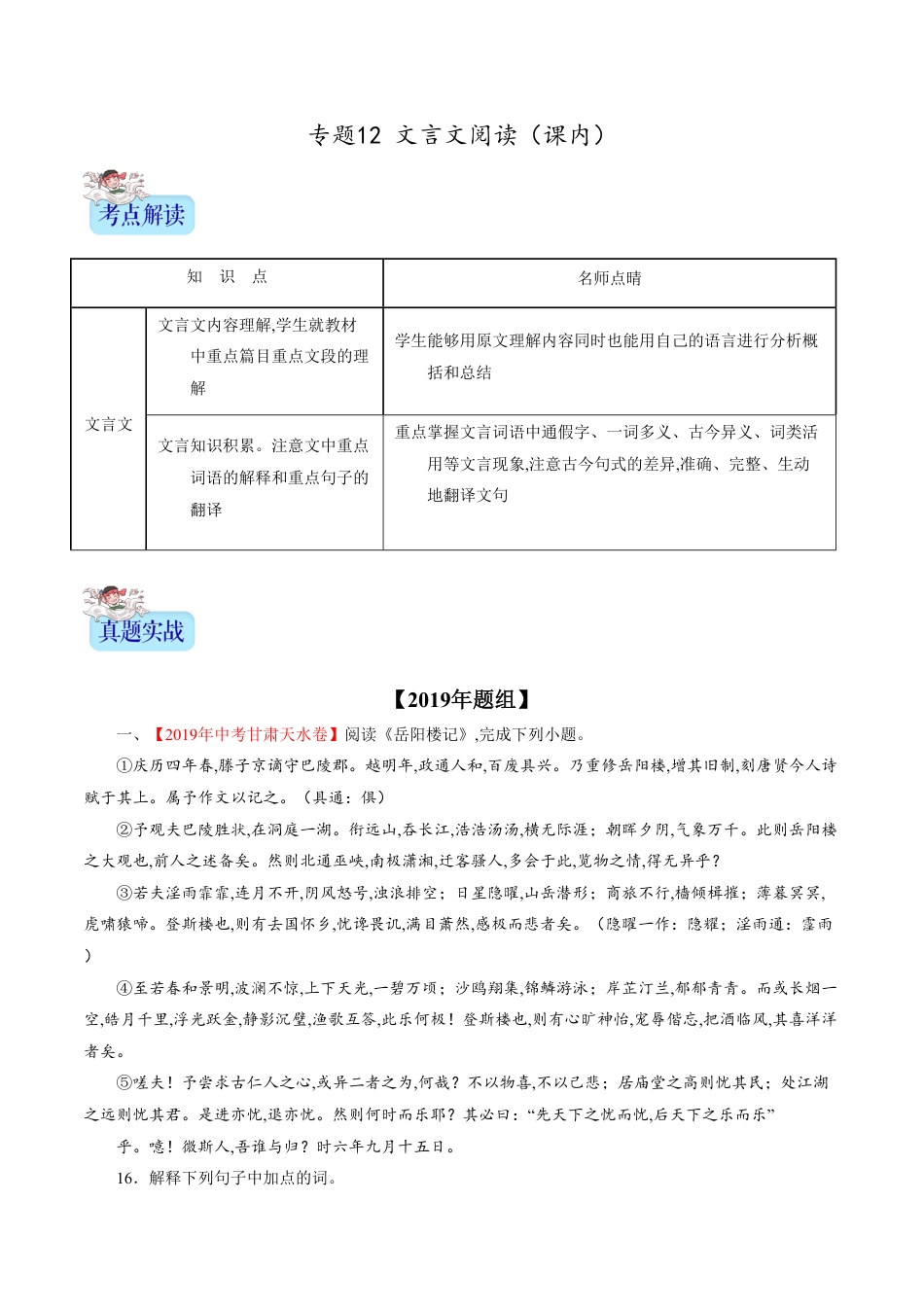 专题12 文言文阅读（课内）（解析版）_第1页