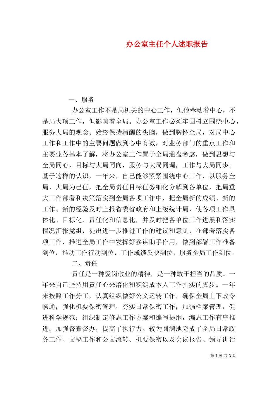 办公室主任个人述职报告（二）0_第1页