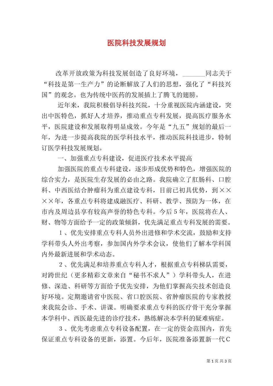 医院科技发展规划（三）_第1页