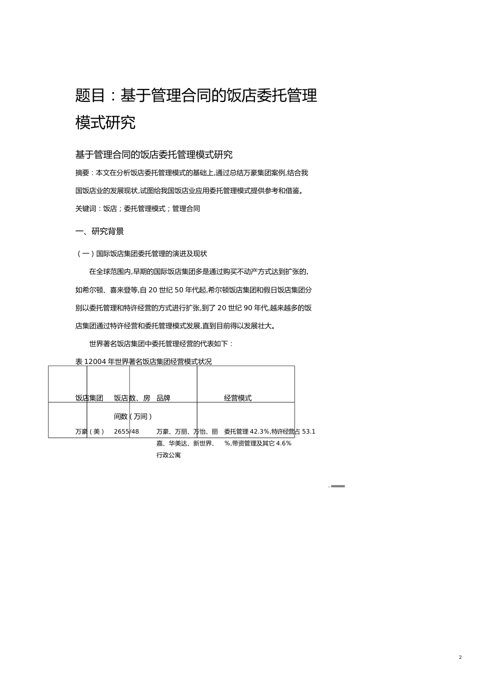 委托代理合同基于管理合同的饭店委托管理模式研究_第2页