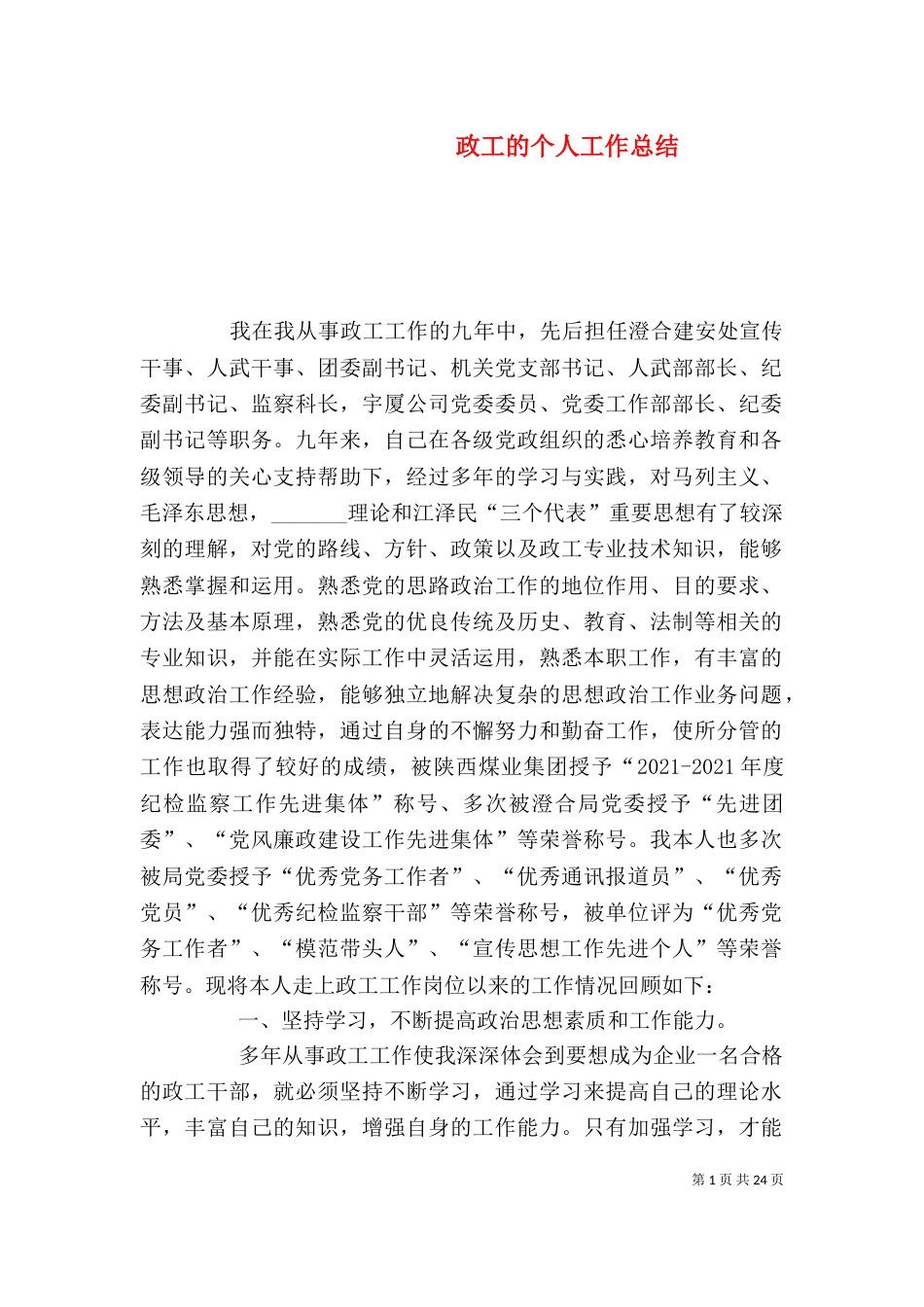 政工的个人工作总结_第1页