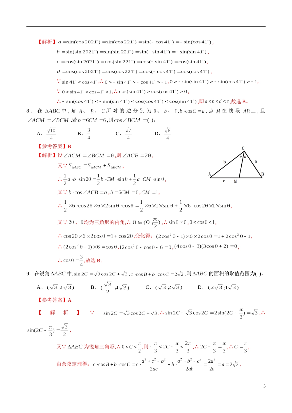 专题25 三角函数与解三角形专题训练（新高考地区专用）（解析版）_第3页