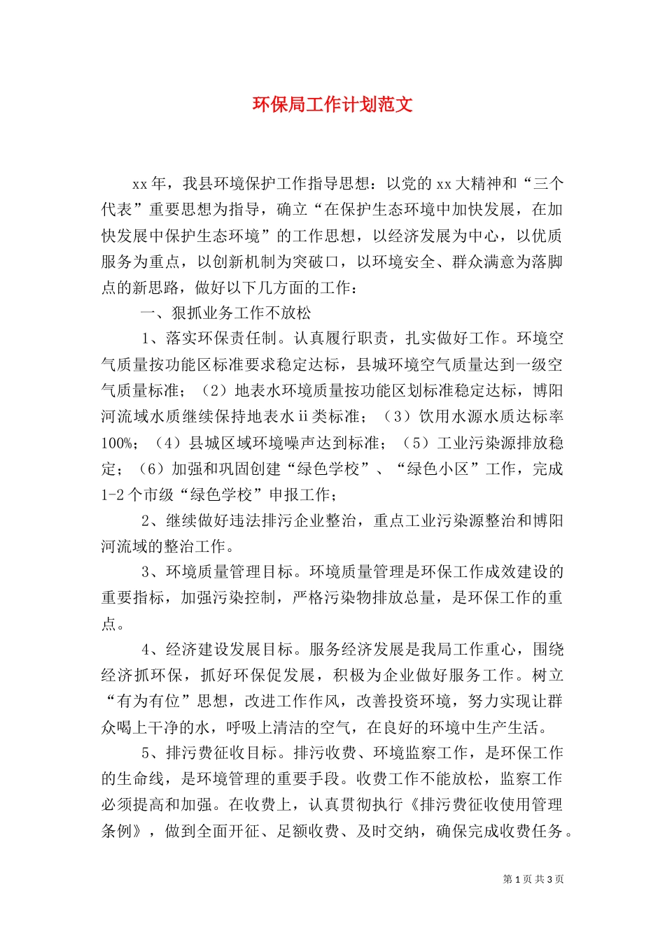 环保局工作计划范文（二）_第1页