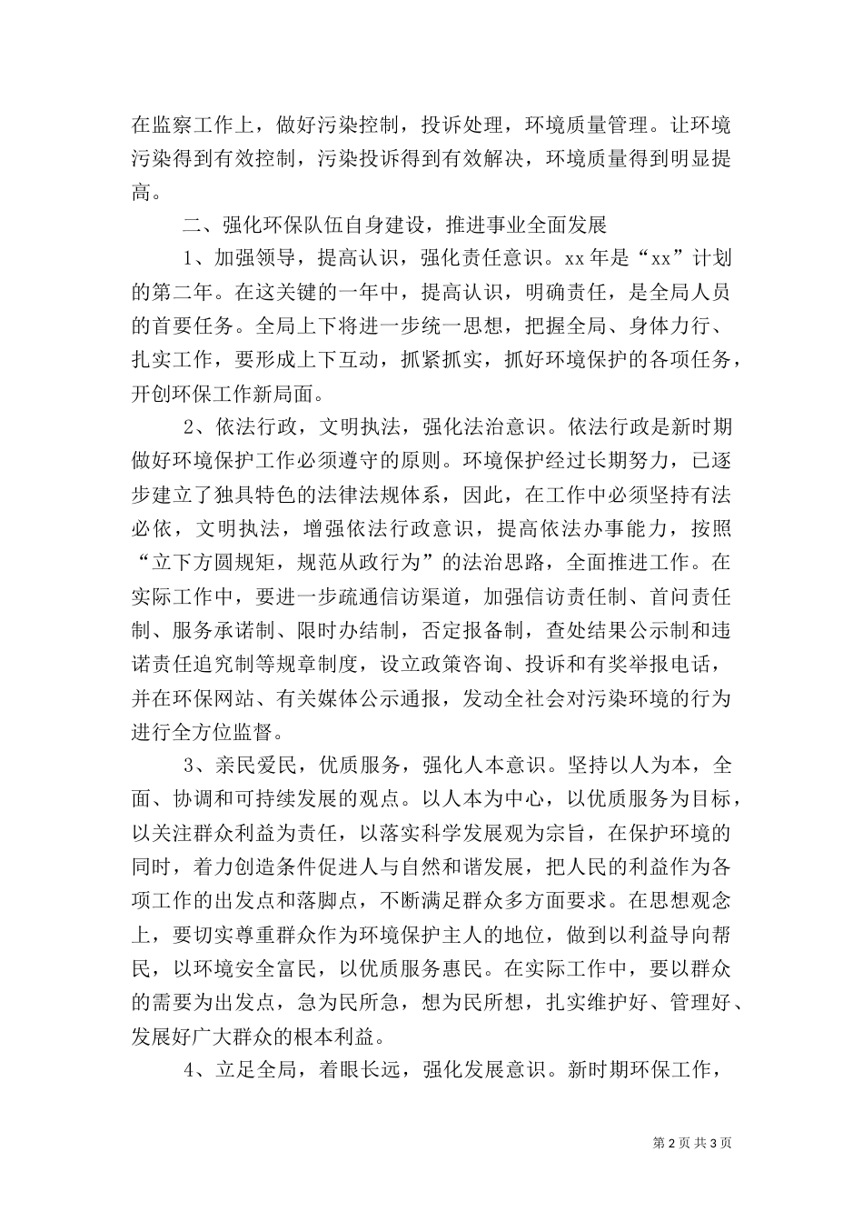 环保局工作计划范文（二）_第2页