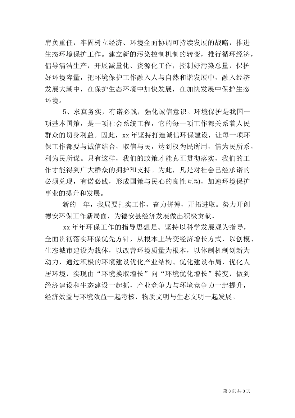 环保局工作计划范文（二）_第3页