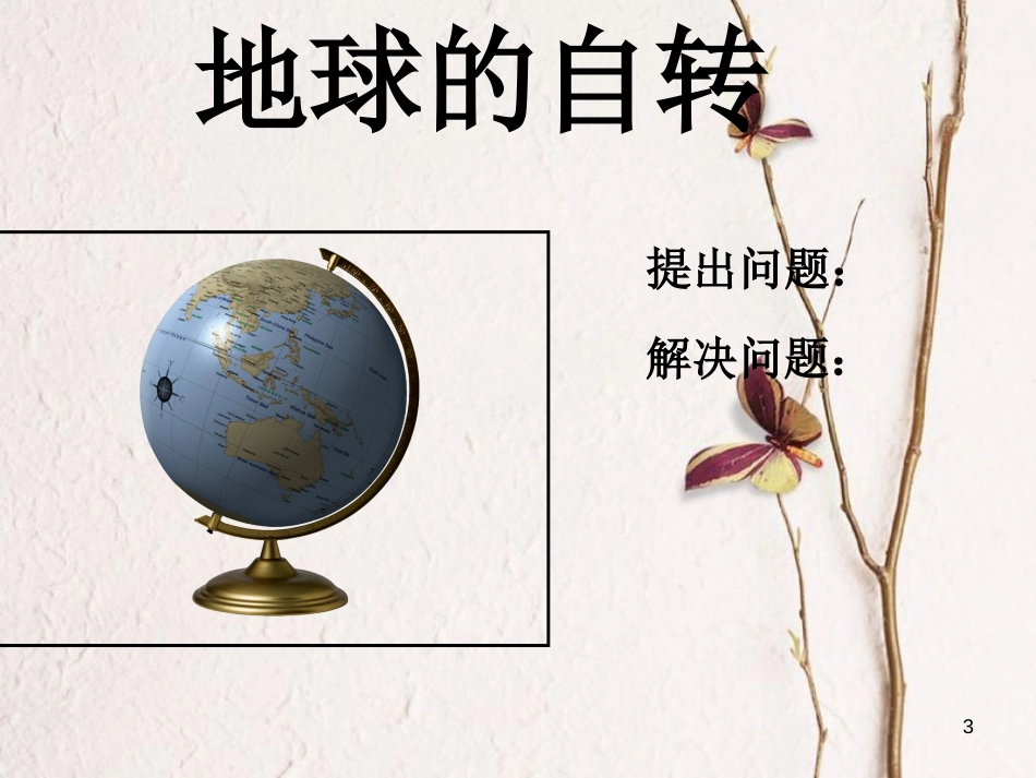 七年级科学下册 4.2《地球的自转》课件3 浙教版[共20页]_第3页