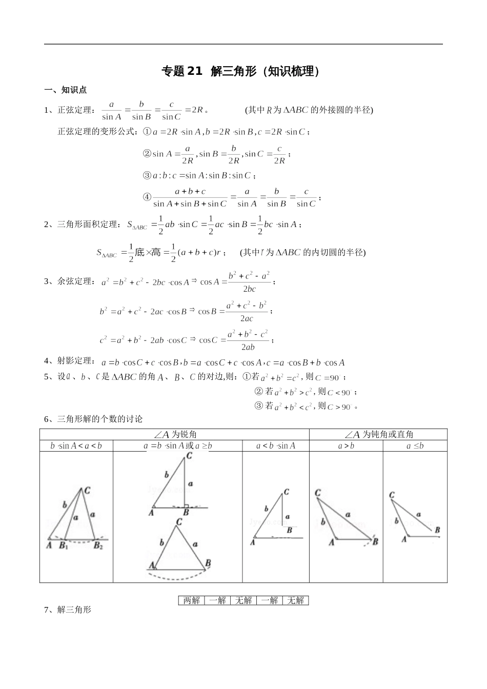 专题21 解三角形（知识梳理）（新高考地区专用）（解析版）_第1页