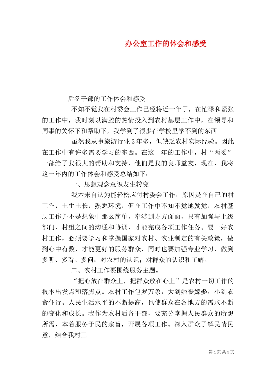 办公室工作的体会和感受_第1页
