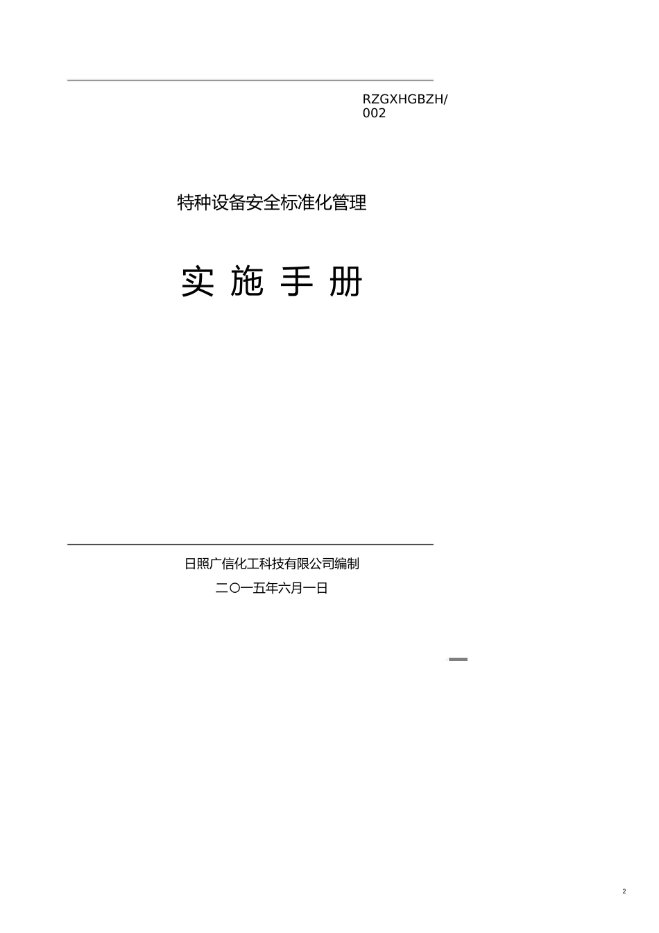 特种设备安全标准化管理实施手册[共25页]_第2页