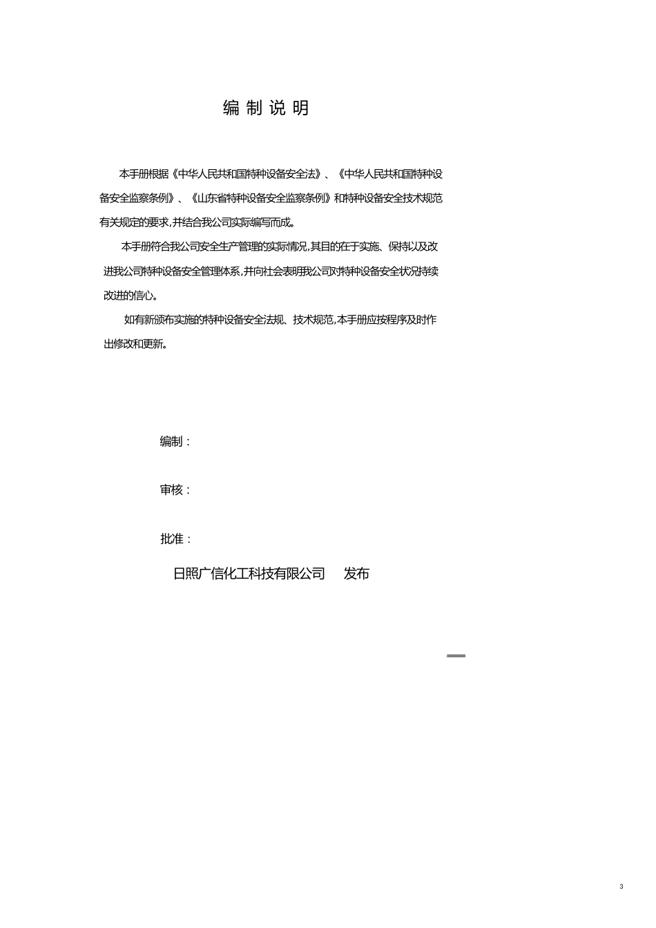 特种设备安全标准化管理实施手册[共25页]_第3页