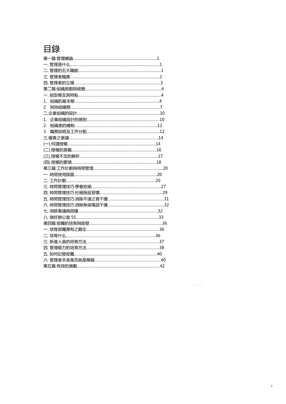 （管理知识）管理顾问资料公司中阶主管研修[共19页]_第2页