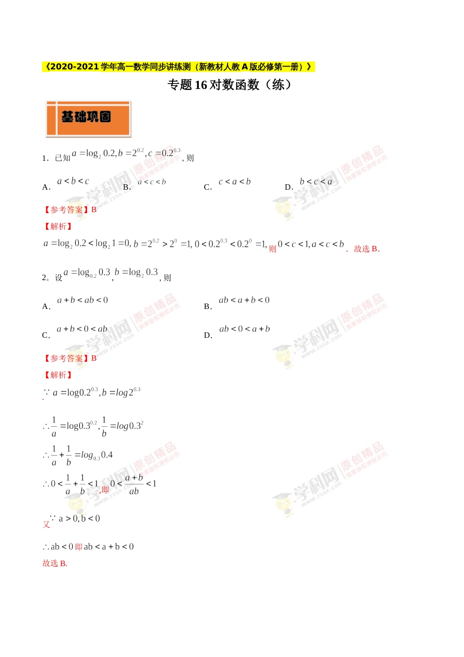 专题16 对数函数（练）（解析版）_第1页