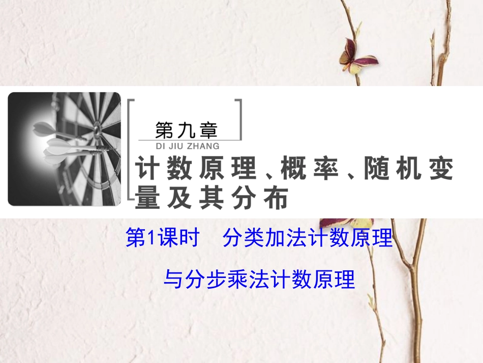 高考数学大一轮复习 第九章 计数原理、概率、随机变量及其分布 第1课时 分类加法计数原理与分步乘法计数原理课件 理 北师大版_第2页