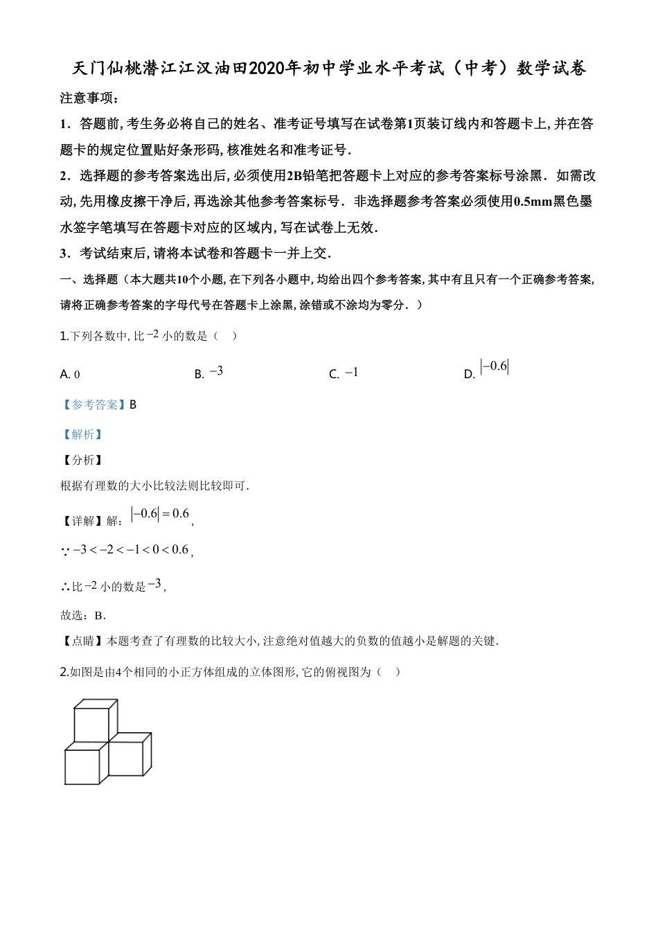 精品解析：湖北省天门、仙桃、潜江、江汉油田2020年中考数学试题（解析版）_第1页