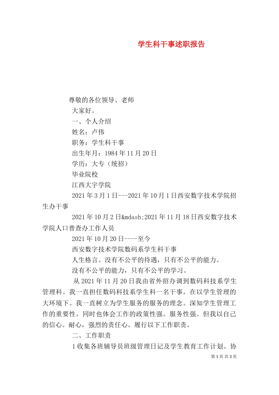 学生科干事述职报告_第1页