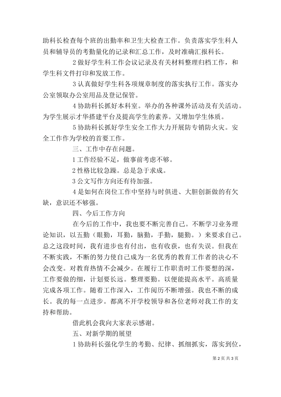 学生科干事述职报告_第2页