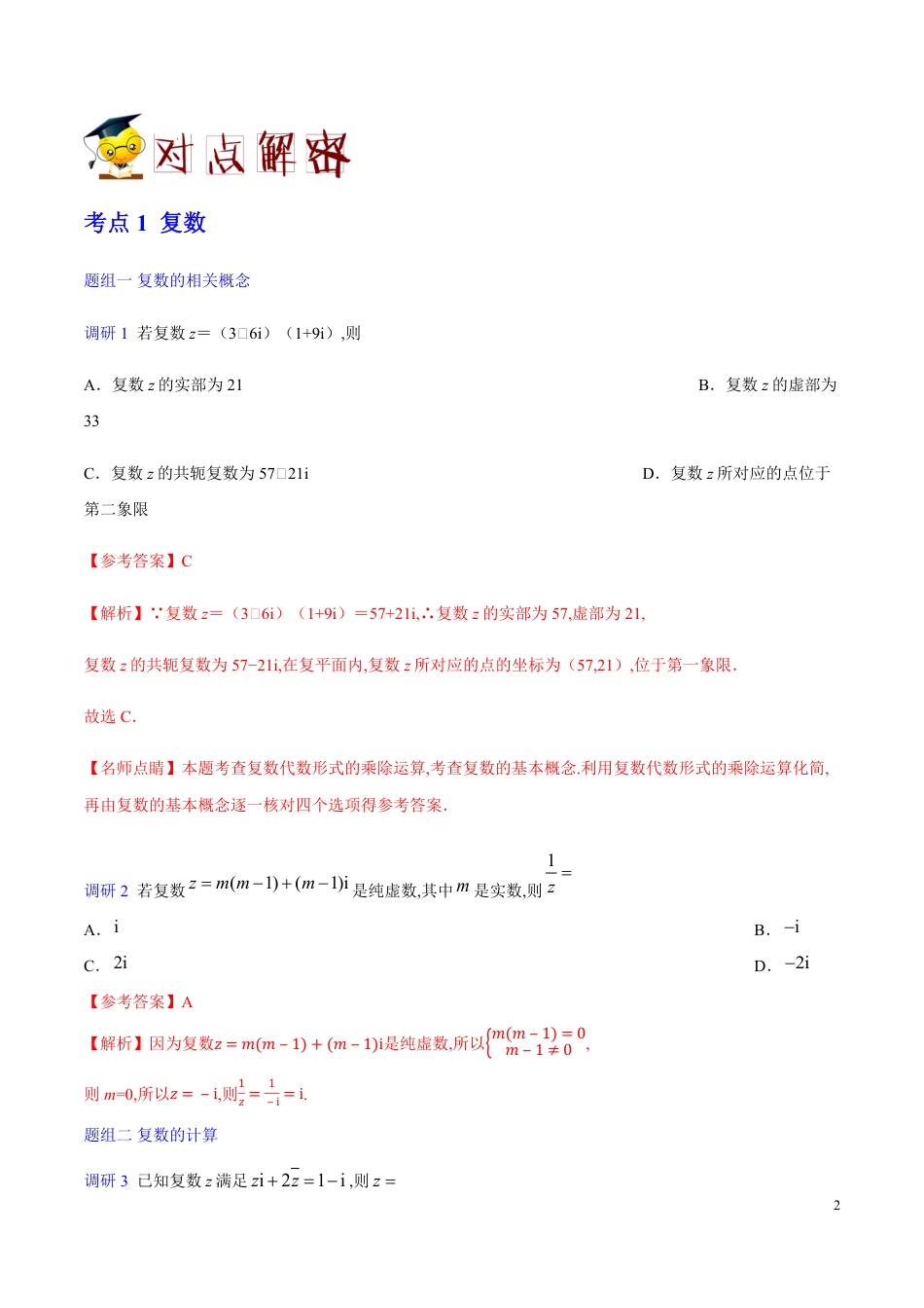 解密29 算法、复数、推理与证明-备战2020年高考数学(理)之高频考点解密（原卷版）_第2页