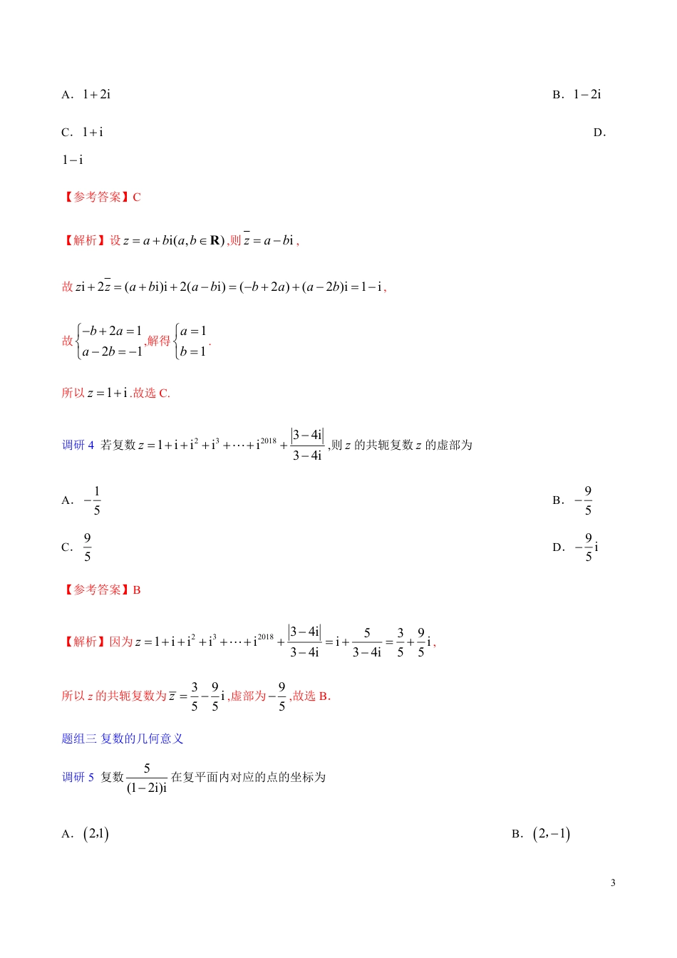 解密29 算法、复数、推理与证明-备战2020年高考数学(理)之高频考点解密（原卷版）_第3页