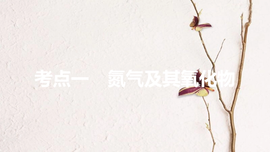 高考化学一轮复习 第4章 常见非金属及其化合物 第15讲 氮及其化合物课件 鲁科版[共149页]_第3页