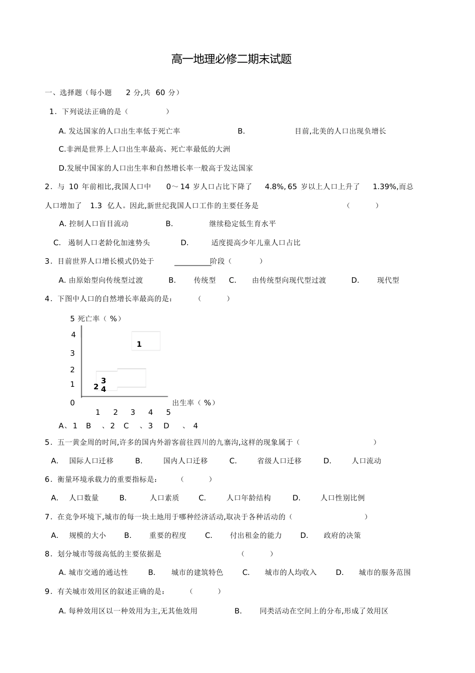 高一地理必修二期末试题[共9页]_第1页