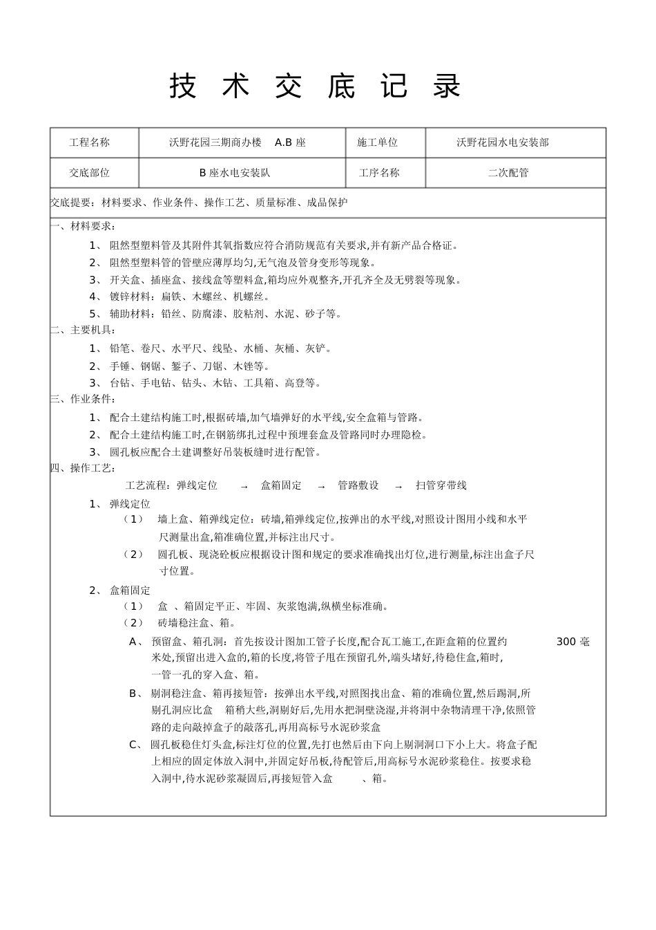 二次配管技术交底[共4页]_第1页