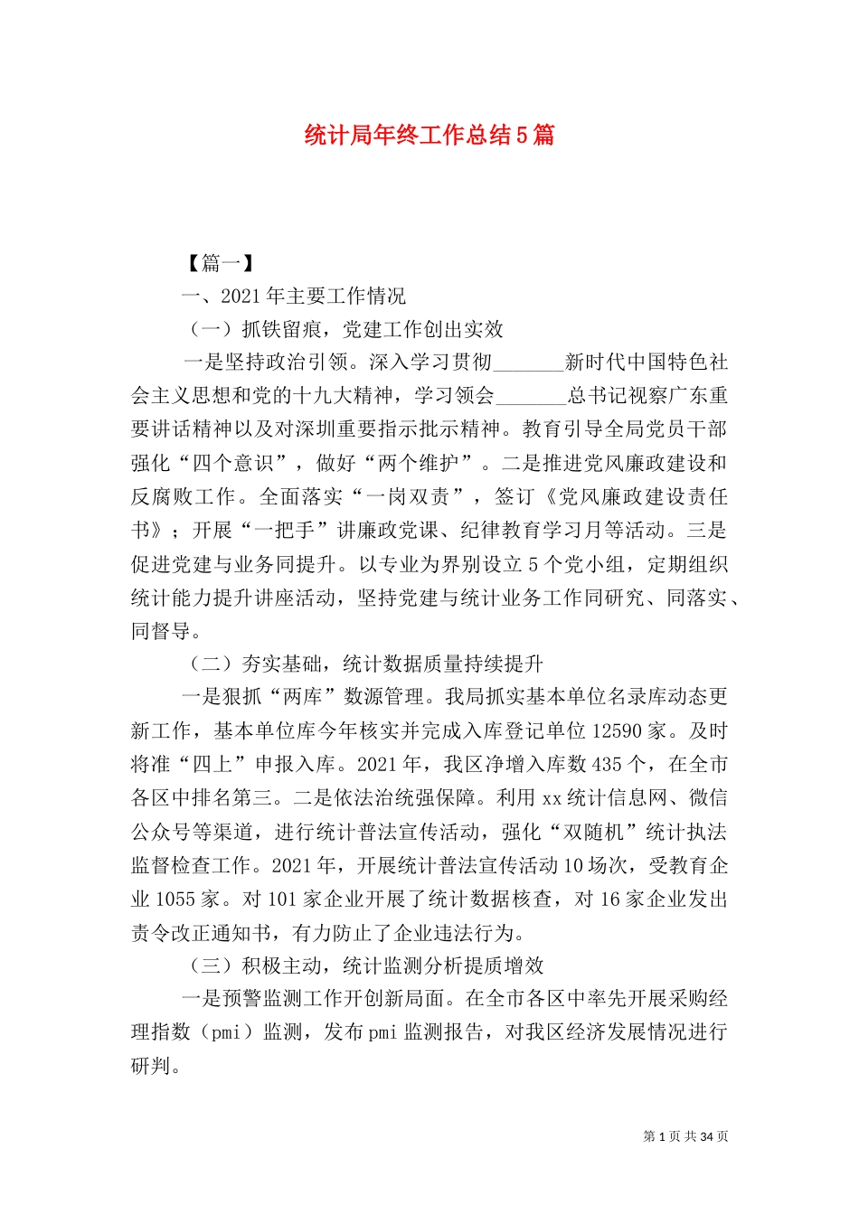 统计局年终工作总结5篇（一）_第1页