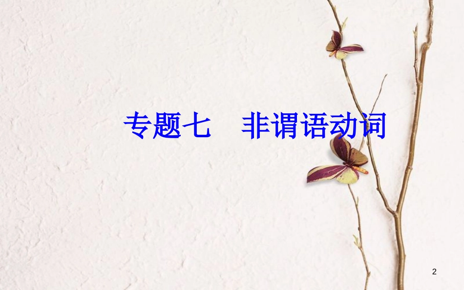 高考英语一轮复习 第二部分 基础语法突破 专题七非谓语动词学业水平测试课件[共46页]_第2页