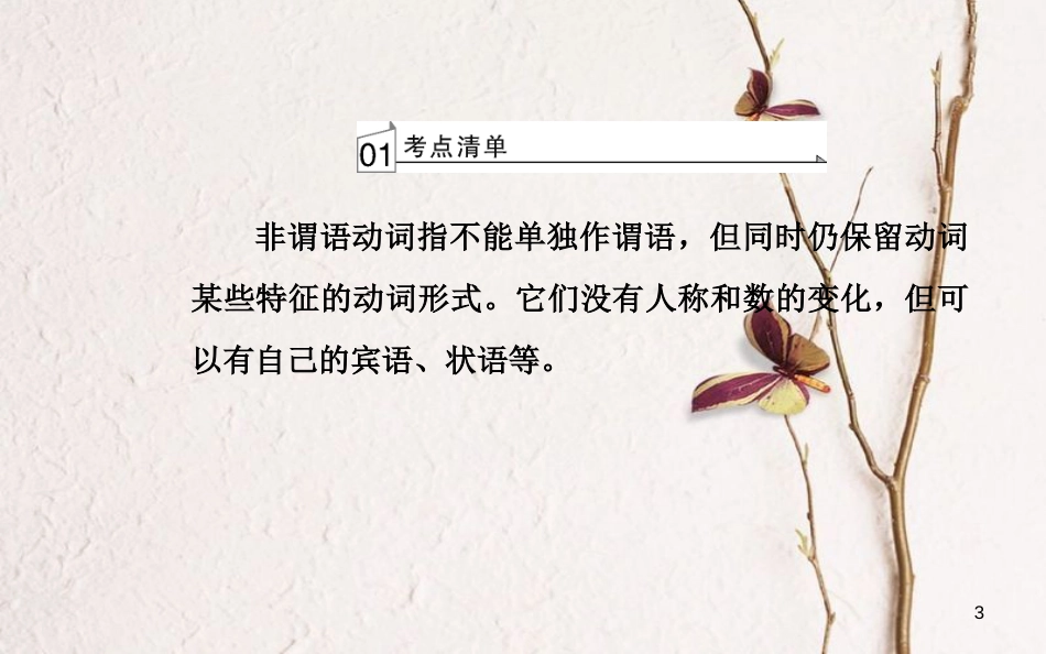 高考英语一轮复习 第二部分 基础语法突破 专题七非谓语动词学业水平测试课件[共46页]_第3页