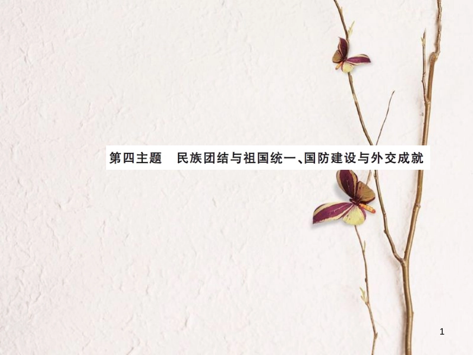 中考历史总复习 模块三 中国现代史 第四单元 民族团结与祖国统一 国防建设与外交成就讲解课件[共13页]_第1页