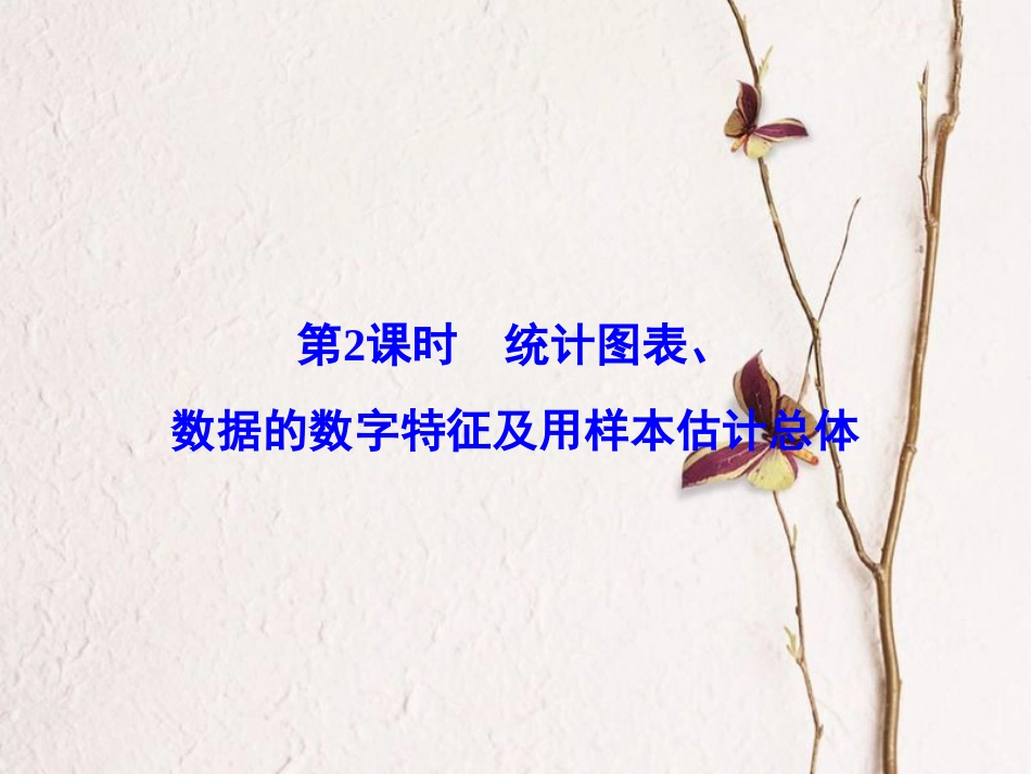 高考数学大一轮复习 第十章 统计、统计案例 第2课时 统计图表、数据的数字特征及用样本估计总体课件 理 北师大版_第2页