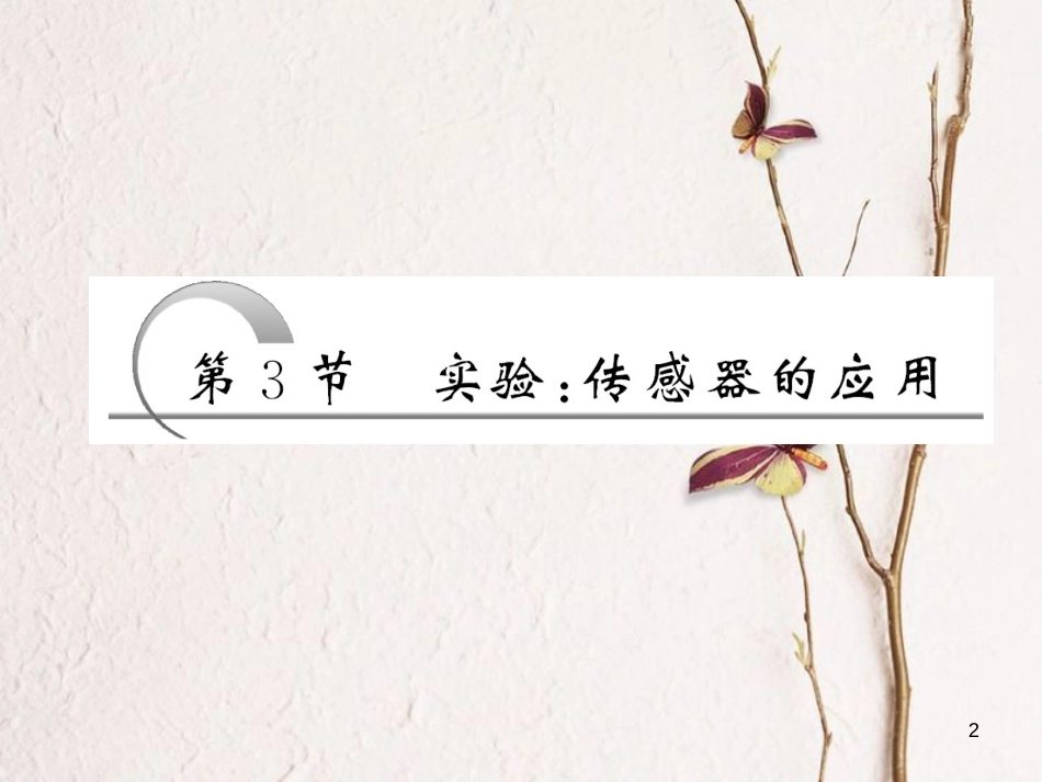 高中物理 6.3 实验： 传感器的应用课件 新人教版选修3-2_第2页